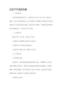 元旦下午活動方案