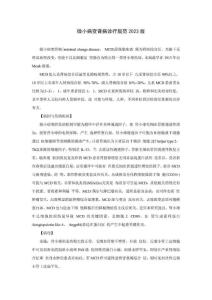 肾病科微小病变肾病诊疗规范2023版