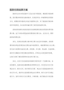 醫院住院結算方案