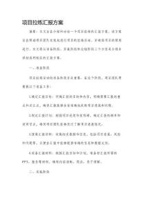 项目拉练汇报方案