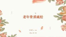 老年骨质疏松