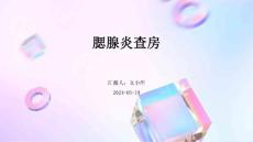 腮腺炎查房课件