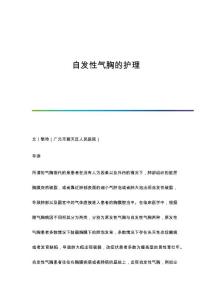 自发性气胸的护理