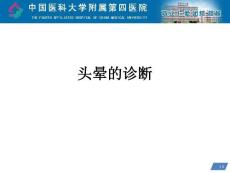 头晕的诊断