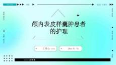 颅内表皮样囊肿患者的护理