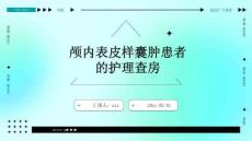 颅内表皮样囊肿患者的护理查房