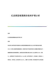红皮病型银屑病的临床护理分析
