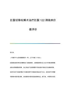 肛裂切除松解术治疗肛裂122例临床价值评价