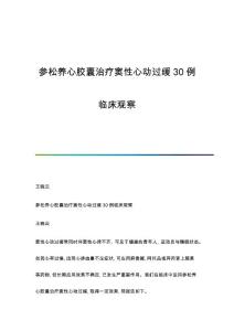 参松养心胶囊治疗窦性心动过缓30例临床观察