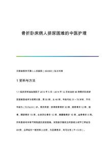 骨折卧床病人排尿困难的中医护理