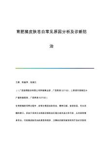 育肥猪皮肤苍白常见原因分析及诊断防治