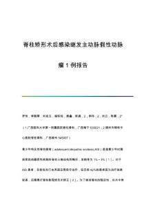 脊柱矫形术后感染继发主动脉假性动脉瘤1例报告