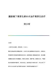 腹腔镜下胃穿孔修补术治疗胃穿孔的疗效分析