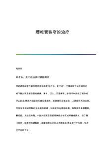 腰椎管狭窄的治疗