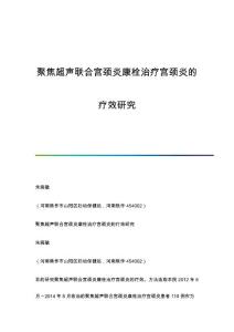 聚焦超声联合宫颈炎康栓治疗宫颈炎的疗效研究