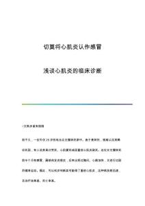切莫将心肌炎认作感冒-浅谈心肌炎的临床诊断