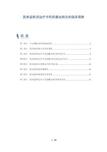 芪参益肺汤治疗卡氏肺囊虫肺炎的临床观察