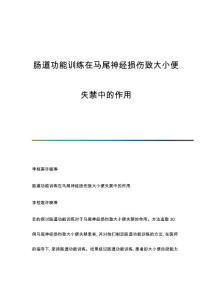 肠道功能训练在马尾神经损伤致大小便失禁中的作用