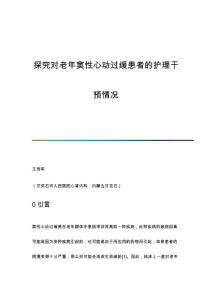 探究对老年窦性心动过缓患者的护理干预情况