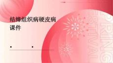 结缔组织病硬皮病课件