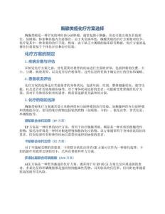 胸腺类癌化疗方案选择