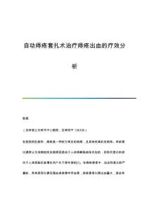 自动痔疮套扎术治疗痔疮出血的疗效分析