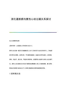 消化道疾病与窦性心动过缓关系探讨