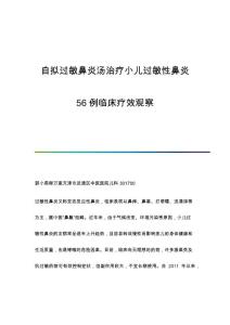 自拟过敏鼻炎汤治疗小儿过敏性鼻炎56例临床疗效观察