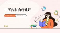 中医内科自汗盗汗ppt