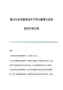 曼月乐及孕激素治疗子宫内膜增生症的临床疗效比较