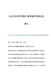 Cx43在老年性聋小鼠耳蜗中的表达及意义