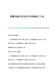 旋覆代赭石汤治疗内耳眩晕症12例