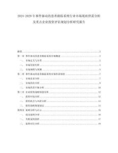 2024-2029年事件驱动的患者跟踪系统行业市场现状供需分析及重点企业投资评估规划分析研究报告