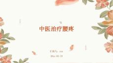 中医治疗腰疼ppt