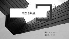 中医老年病ppt