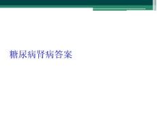 糖尿病肾病答案