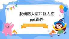 肢端肥大症和巨人症ppt课件