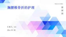 胸腰椎骨折的护理