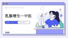 乳腺增生--中医ppt