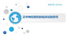 正中神经损伤的临床试验研究