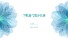 口咽通气道并发症ppt