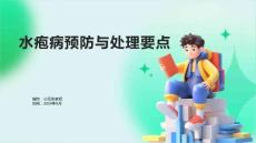 水疱病预防与处理要点