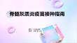 脊髓灰质炎疫苗接种指南