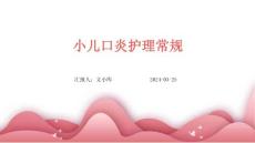 小儿口炎护理常规ppt