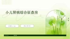 小儿肾病综合征查房ppt