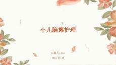 小儿脑瘫护理ppt