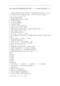 湖南省張家界市2018學年高一上學期期末化學試卷a 含解析