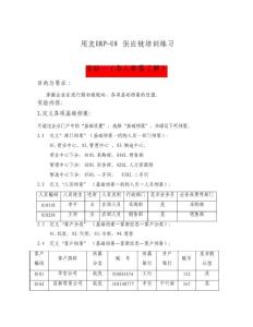 用友ERP_U8供應鏈培訓練習