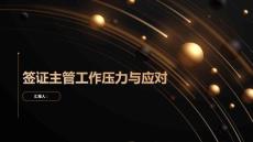 簽證主管的工作壓力與應對方法