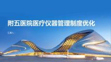 附五醫院醫療儀器設備管理制度優化方案